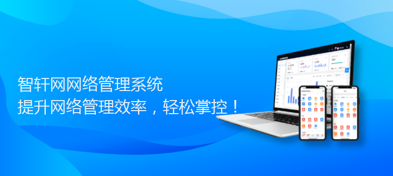 网网络管理系统